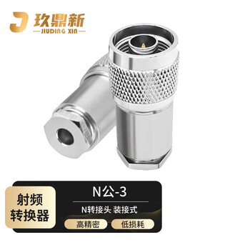 玖鼎新 N-J-3公接头射频同轴馈线连接器装接式50欧姆适用SYV50-3线材 N型公头直头 1个 N/J-50-3