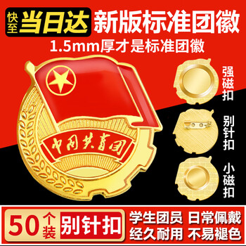 易利丰（elifo）2025最新版标准款1.5mm加厚正版2cm中国共青团团徽磁吸团员徽章别针款双面强磁大磁铁扣学生用胸章