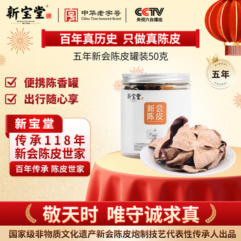 岭南新宝堂陈皮五年新会陈皮泡茶广东送礼特产罐装50克