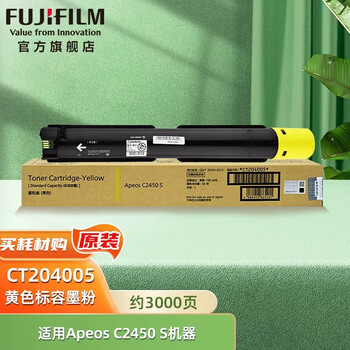 富士胶片 CT204005 原装黄色标容量墨盒墨粉盒 (适用Apeos C2450 S机器) 约印3000页
