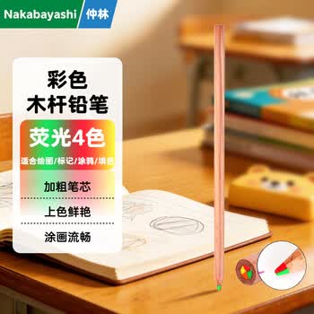 Nakabayashi仲林彩色铅笔多色彩芯彩虹铅笔一笔多色绘图标记笔创意文具儿童小礼物 木色杆荧光4色芯