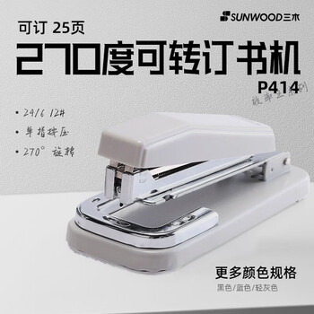 三木（SUNWOOD）效率王系列 25页可旋转订书机 适配24/6订书钉 灰色 P414