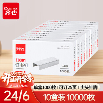 齐心（COMIX）【超级爆款】10000枚强穿透订书钉 24/6 12#订书针 1000枚/盒 10盒装 办公用品工具EB301