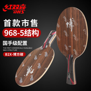 红双喜狂飙博芳碳B2X-E黑檀碳素乒乓球底板 968-5结构乒乓球拍 横板FL