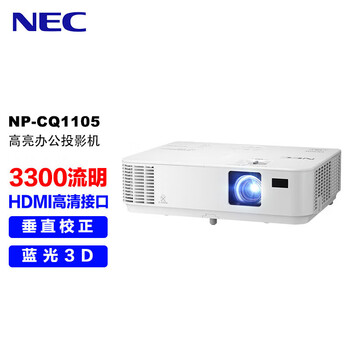 NEC NP-CQ1105投影仪 投影机办公（3300流明 HDMI高清接口 3D）CD1200迭代款