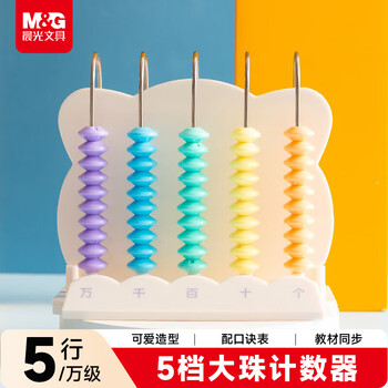 晨光（M&G）文具5档计数器 万位级计数器儿童学习教具 学生加减法计算架 认知计数单位 开学文具