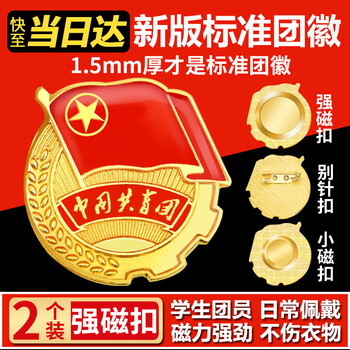 易利丰（elifo）2026最新版标准款1.5mm加厚正版2cm中国共青团团徽磁吸团员徽章别针款双面强磁大磁铁扣学生用胸章