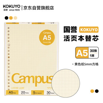 国誉(KOKUYO)A5彩色活页纸Campus活页本替芯笔记本子活页纸内页 5mm方格 30张黄色1本 WCN-CLL3314Y