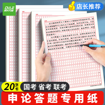 递乐 申论稿纸标准答题纸省考国考申论用纸作文本格子公务员考试范文A4申论稿纸20张 SZA4020E833