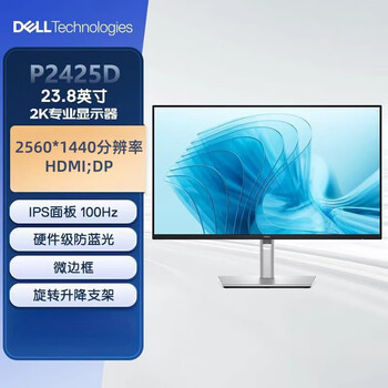戴尔（DELL）电脑办公显示器 2K高清 23.8英寸显示屏 IPS防蓝光电脑显示屏 100Hz 旋转升降 P2425D