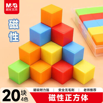 晨光（M&G）文具磁性正方体(20块)教具几何体磁吸附带立方体彩色数学形体儿童学习用具 开学文具