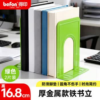 得印6.6英寸(高16.8cm)金属铁书立架8055办公书靠书籍挡靠夹书架夹办公用品绿色2片/付3C数码全网低价
