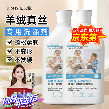 D.SIIS迪艾澌羊绒真丝专用洗衣液500ml*2瓶羊毛衫真丝丝毛净洗衣液