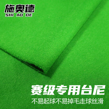 施奥德台球桌布 台尼 (含边布) 倒顺毛台尼黑八澳毛桌布桌球布