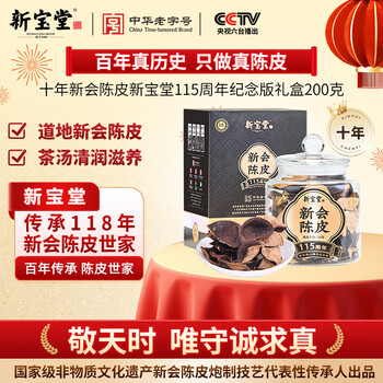 岭南新宝堂新会陈皮10年老陈皮养生茶115周年纪念版礼盒200克送礼