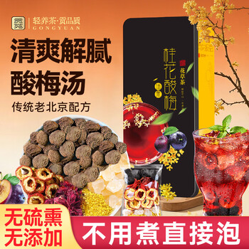 贡苑老北京酸梅汤原料包17包桂花乌梅汤洛神花清凉解腻茶包200g