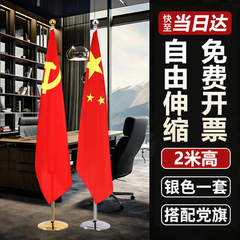 格立特（gelite）立式党旗国旗摆件办公室带杆落地旗杆固定带底座4号标准旗帜会议室内五星红旗架2米伸缩装饰用品