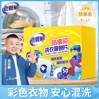 老管家防串染洗衣吸色片50片/盒母婴可用衣物泡泡纸色母片防染巾