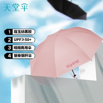 天堂伞 防紫外线晴雨伞三折 便携折叠黑胶防晒遮阳伞两用伞 信念若芙粉