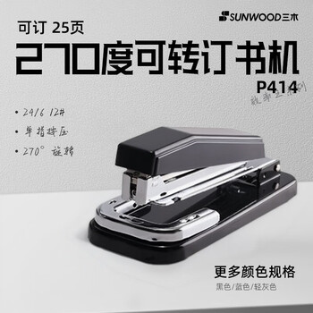 三木（SUNWOOD）效率王系列 25页可旋转订书机 适配24/6订书钉 黑色 P414