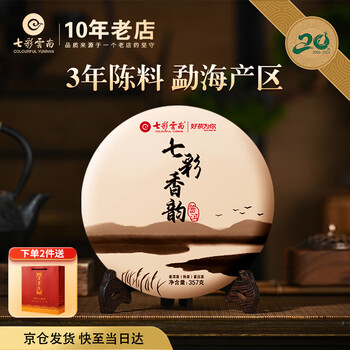 七彩云南茶叶 普洱茶 熟茶 七彩香韵饼茶 勐海茶区熟普 简装357g/饼