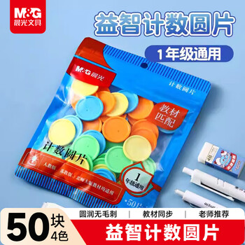 晨光（M&G）文具益智计数圆片50片 一年级教具学具计数片圆形认知演示数学幼儿园 袋装