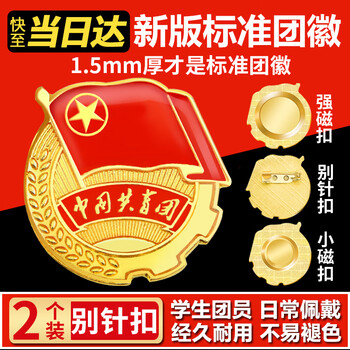 易利丰（elifo）2025最新版标准款1.5mm加厚正版2cm中国共青团团徽磁吸团员徽章别针款双面强磁大磁铁扣学生用胸章