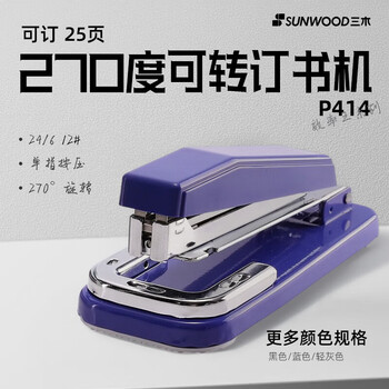 三木（SUNWOOD）效率王系列 25页可旋转订书机 适配24/6订书钉 蓝色 P414