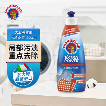 大公鸡管家（CHANTE CLAIR）意大利原装进口衣领净 重油污渍克星清洁剂500ml*2瓶装