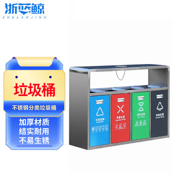浙蓝鲸 （201不锈钢四分类）户外分类垃圾桶四色收纳果皮箱【企业专属】