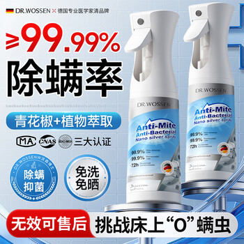 沃森博士除螨喷雾剂280ml*2去螨虫床上免洗免晒杀菌抑菌青花椒宿舍家用