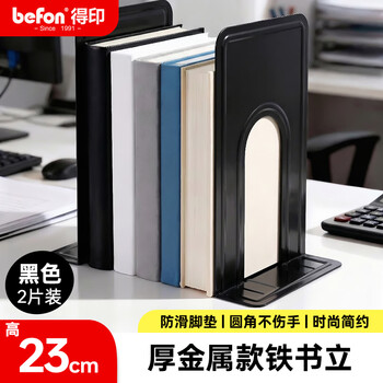 得印9英寸(高23cm)金属铁书立架3549 书立夹书籍挡靠夹学生文具挡书板办公用品黑色2片/付