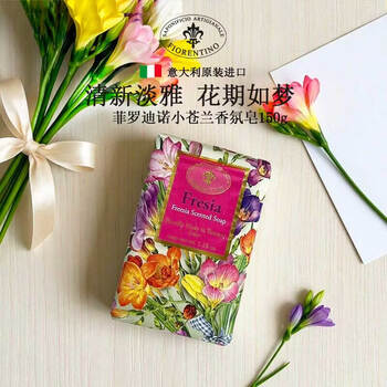 菲罗迪诺意大利进口香皂香氛皂小苍兰手工皂洁面沐浴皂洗澡洗脸皂肥皂150g