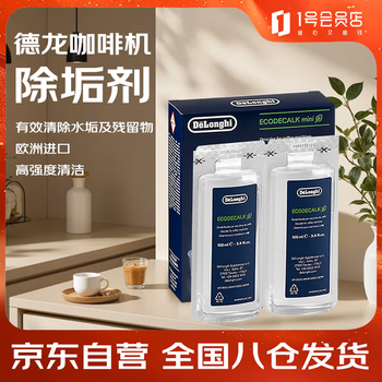德龙（Delonghi）（Delonghi）咖啡机除垢剂 高强度清洁清洗剂咖啡机保养液 2*100ml 1号会员店