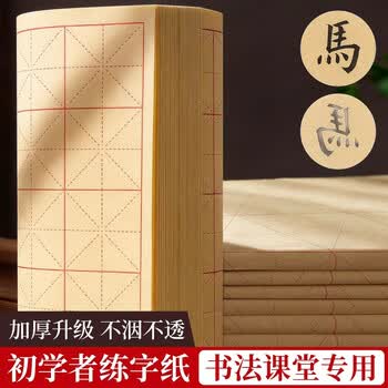 梅林笔庄毛边纸米字格毛笔学生书法练习中楷作品纸初学者仿古宣纸竹浆纸张加厚半生熟6*30格 50张