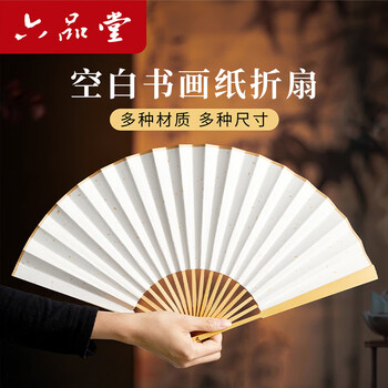 六品堂折扇中国风古风扇子空白夏季书法题字绘画扇洒金扇面diy画扇 十寸中玉镂空