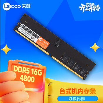 来酷  联想(lecoo) 16G 4800 DDR5台式机内存条 AI电脑配件 大模型硬件