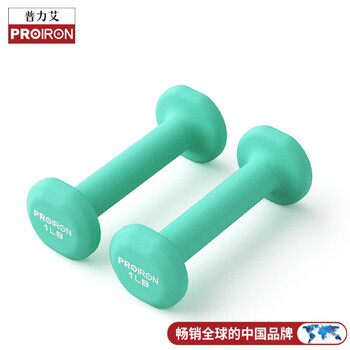 PROIRON普力艾 彩色浸塑磨砂哑铃女家用儿童哑铃 薄荷绿1磅