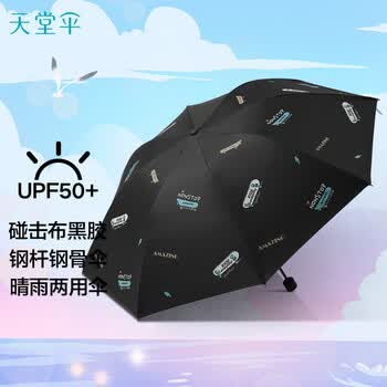 天堂伞 防紫外线晴雨伞三折 便携折叠黑胶防晒遮阳伞两用伞 动感曜石黑