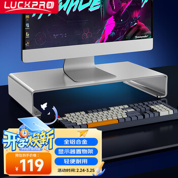 LUCKPRO 电脑显示器增高架 笔记本电脑桌支架屏幕铝合金底座桌面垫高办公工作台苹果MAC桌面收纳置物架