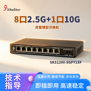 兮克2.5G交换机8口2.5G+1口10G即插即用SKS1200-8GPY1XF家用非管理小型傻瓜交换机可放弱电箱支持NAS