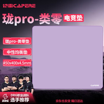 CAPERE(铠雷)类零电竞游戏防水PORON打瓦鼠标垫 【珑pro】类零垫/紫色/450x400/聚氨酯底