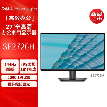 戴尔（DELL）电脑办公显示器 27英寸 FHD 144Hz IPS防蓝光 办公家用显示器 HDMI接口 SE2726H