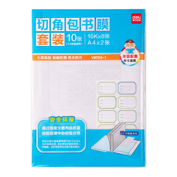 得力（deli）年级小套装包书膜套装（1-2年级专用）16K*8张 A4*2张  赠12张姓名贴  VM159-1