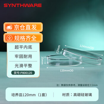 欣维尔玻璃培养皿高硼硅玻璃皿带盖细菌细胞培养皿实验室 高硼硅玻璃超平底120mm