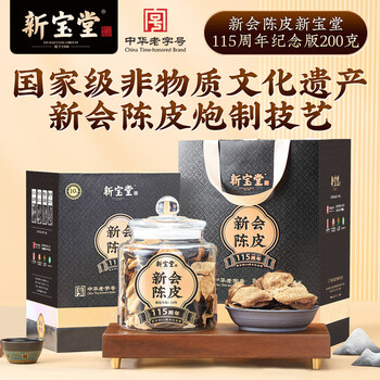 岭南新宝堂新会陈皮广东特产10年老陈皮115周年纪念版送礼礼盒200克