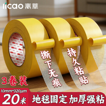 离草强力高粘度无痕双面胶 网格布基胶带 10mm*20米*3卷 地毯固定婚庆胶带 320μm 隐形固定