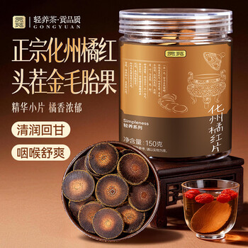 贡苑15年化州橘红150g正宗广东化橘红足年头茬胎果切片咳痰泡水橘红茶