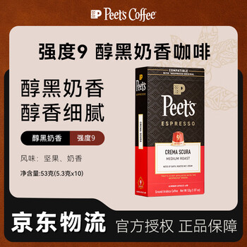 Peet's Coffee皮爷 peets胶囊咖啡 强度9 醇黑奶香咖啡53g（10*5.3g）法国进口
