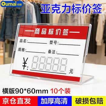 欧唛（oumai）商品标价签L型加厚价格牌亚克力台卡桌牌台签台牌商品标签牌标价牌6*9CM10个装3C数码全网低价